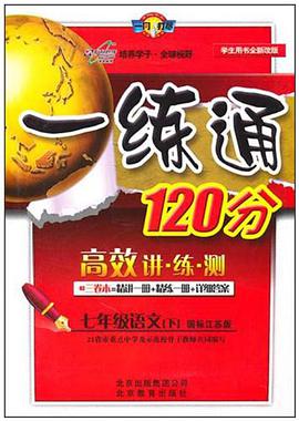 一练通120分·语文（7年级下） pdf epub mobi 下载