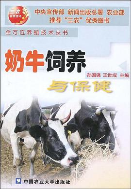 奶牛饲养与保健 pdf epub mobi 电子书 下载