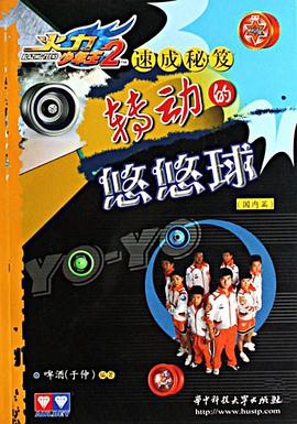 转动的悠悠球 pdf epub mobi 电子书 下载