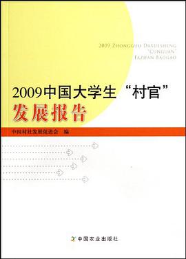2009中國大學生村官發展報告 pdf epub mobi 電子書 下載
