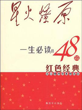 星火燎原全集精选本 pdf epub mobi 电子书 下载