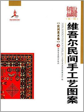 维吾尔民间手工艺图案 pdf epub mobi 下载