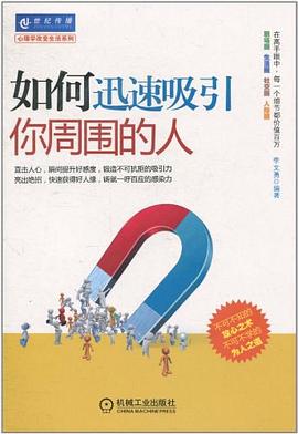 如何迅速吸引你周圍的人 pdf epub mobi 電子書 下載