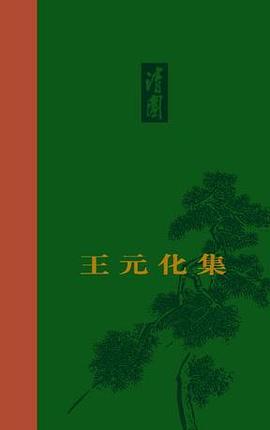 王元化集（卷二） pdf epub mobi 电子书 下载