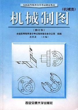 机械制图(修订本) pdf epub mobi 电子书 下载