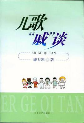 儿歌“戚”谈 pdf epub mobi 电子书 下载