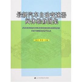 最新汽车自动变速器阀体维修图集 pdf epub mobi 下载