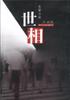 世相 pdf epub mobi 电子书 下载