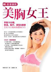 影音直授．美胸女王 pdf epub mobi 电子书 下载