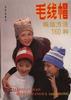 毛綫帽編結方法160種 pdf epub mobi 電子書 下載