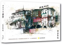 消失中的香港 pdf epub mobi 电子书 下载