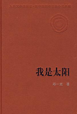 我是太阳 pdf epub mobi 电子书 下载