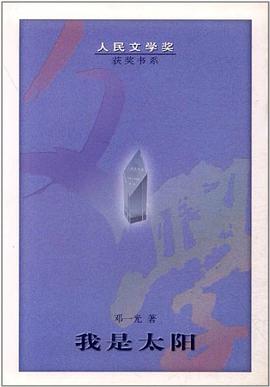我是太阳 pdf epub mobi 电子书 下载