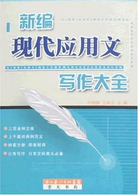 新编现代应用文写作大全 pdf epub mobi 电子书 下载