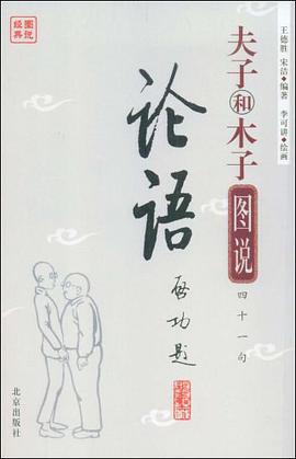 夫子和木子图说四十一句论语 pdf epub mobi 电子书 下载
