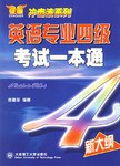 英语专业四级考试一本通 pdf epub mobi 电子书 下载