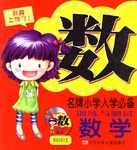 数学-名牌小学入学必备训练与测试 pdf epub mobi 电子书 下载