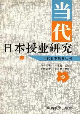 当代日本授业研究 pdf epub mobi 电子书 下载