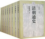 清朝通史·综述 pdf epub mobi 电子书 下载