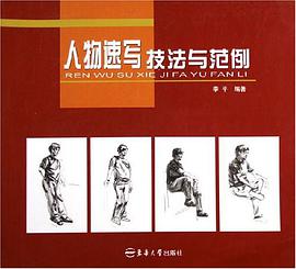 人物速写技法与范例 pdf epub mobi 电子书 下载