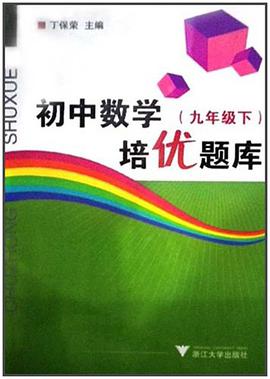 九年级下-初中数学培优题库 pdf epub mobi 电子书 下载