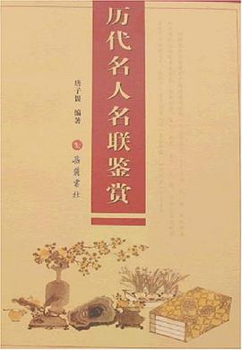 历代名人名联鉴赏 pdf epub mobi 电子书 下载
