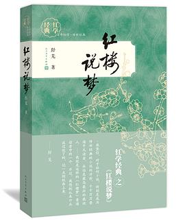 红楼说梦 pdf epub mobi 电子书 下载