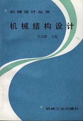 机械结构设计 pdf epub mobi 电子书 下载