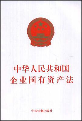 中华人民共和国企业国有资产法 pdf epub mobi 电子书 下载