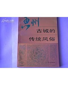 惠州古城的传统风俗 pdf epub mobi 电子书 下载