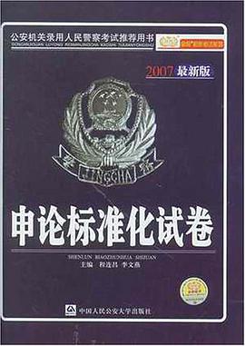 申论标准化试卷-公安机关录用人民警察考试推荐用书 pdf epub mobi 电子书 下载