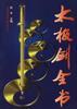 太极剑全书 pdf epub mobi 电子书 下载