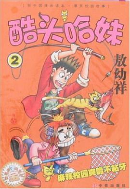 酷头哈妹 pdf epub mobi 电子书 下载