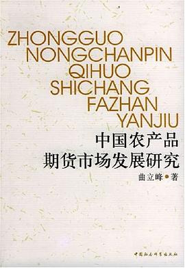 中国农产品期货市场发展研究 pdf epub mobi 电子书 下载