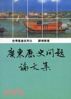 廣東歷史問題論文集 pdf epub mobi 电子书 下载
