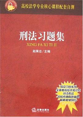 刑法习题集 pdf epub mobi 电子书 下载