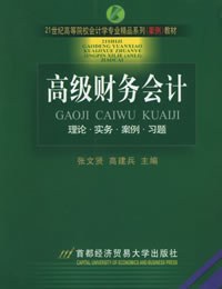 高级财务会计——21世纪高等院校会计学专业精品系列（案例）教材 pdf epub mobi 电子书 下载