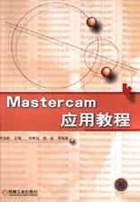 Mastercam应用教程 pdf epub mobi 电子书 下载