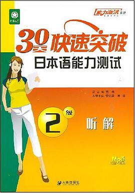30天快速突破日本语能力测试2级听解 pdf epub mobi 电子书 下载