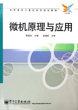 微机原理与应用 pdf epub mobi 电子书 下载
