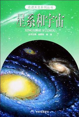 星系和宇宙/走进天文系列丛书 pdf epub mobi 电子书 下载