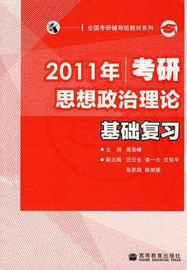 2011年考研思想政治理论基础复习 pdf epub mobi 电子书 下载