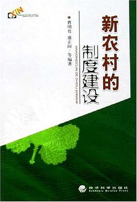 新农村的制度建设 pdf epub mobi 电子书 下载