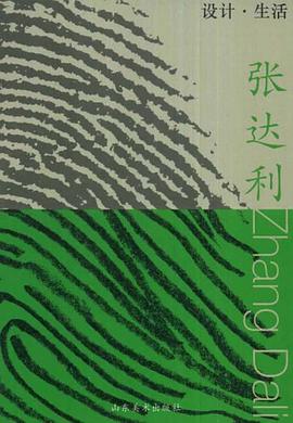 设计·生活.张达利 pdf epub mobi 电子书 下载