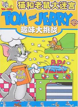 趣味大挑战-猫和老鼠大迷宫 pdf epub mobi 电子书 下载