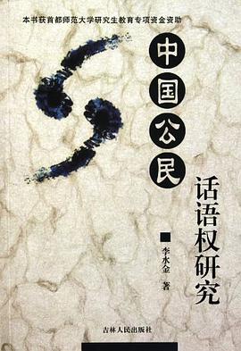 中国公民话语权研究 pdf epub mobi 电子书 下载