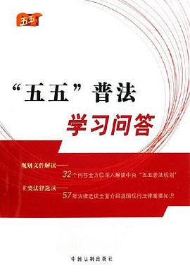 “五五”普法学习问答 pdf epub mobi 电子书 下载
