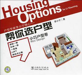 帮你选户型 pdf epub mobi 电子书 下载