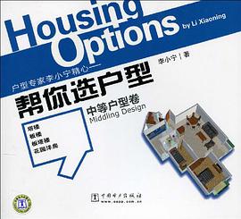 帮你选户型 pdf epub mobi 电子书 下载