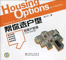 帮你选户型 pdf epub mobi 电子书 下载